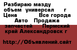 Разбираю мазду 626gf 1.8'объем  универсал 1998г › Цена ­ 1 000 - Все города Авто » Продажа запчастей   . Пермский край,Александровск г.